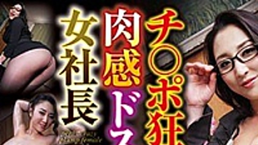 sextop1 — PORN-012 Ji ○ Po Crazy Sensual Dirty Female President — khung hình 1