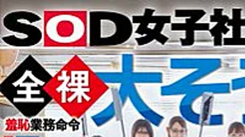 sextop1 — SDJS-355V [Bonus version] 25 SOD female employees naked clea — khung hình 1
