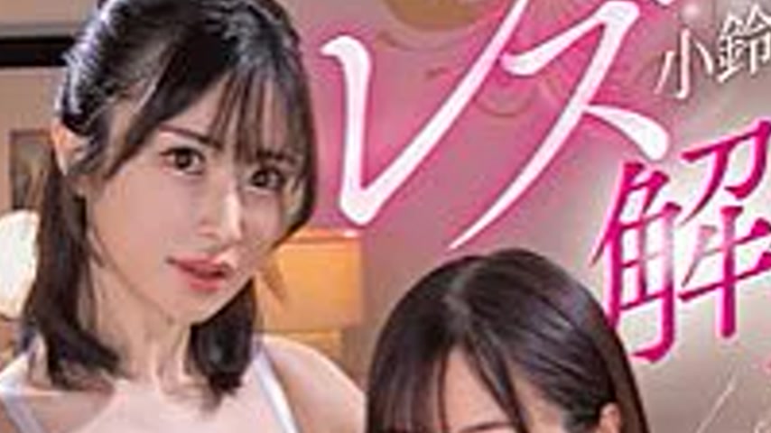 sextop1 — IESP-758 Mikan Kosuzu lesbian release — khung hình 2
