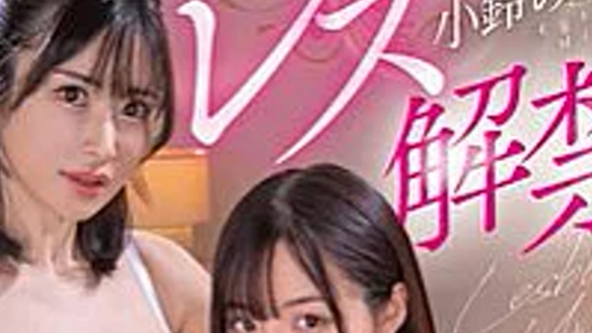 sextop1 — IESP-758 Mikan Kosuzu lesbian release — khung hình 4