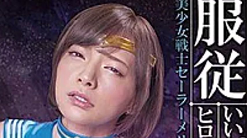 sextop1 — GHLS-87 Heroine Obedience Compliant Heroine Sailor Moon Mio — khung hình 2