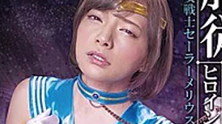 sextop1 — GHLS-87 Heroine Obedience Compliant Heroine Sailor Moon Mio — khung hình 3