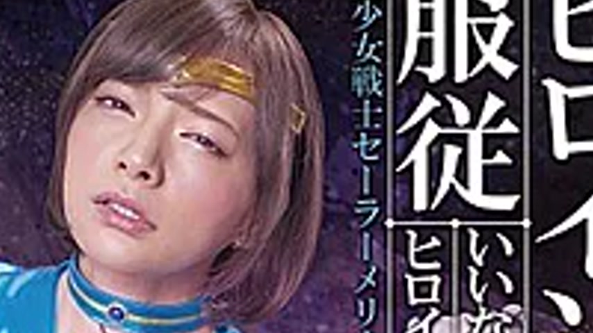 sextop1 — GHLS-87 Heroine Obedience Compliant Heroine Sailor Moon Mio — khung hình 4