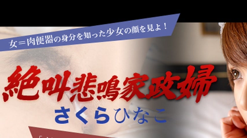 sextop1 — th101-000-111819 Tokyo Hot 絶叫悲鳴家政婦 さくらひなこ(若葉ひな) — khung hình 1