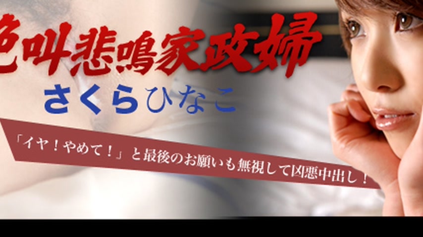 sextop1 — th101-000-111819 Tokyo Hot 絶叫悲鳴家政婦 さくらひなこ(若葉ひな) — khung hình 3