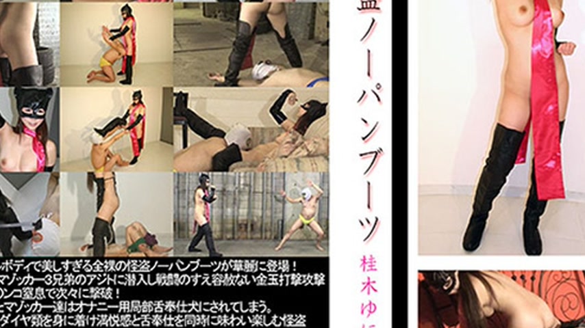 sextop1 — mldo039 Tokyo Hot Phantom no panties boots(モザイク有り) — khung hình 3