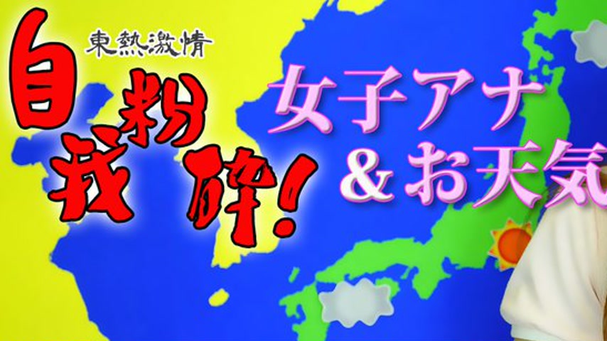 sextop1 — n1454 Tokyo Hot Tokyo Hot Weather Forecaster & Announcer Spe — khung hình 1