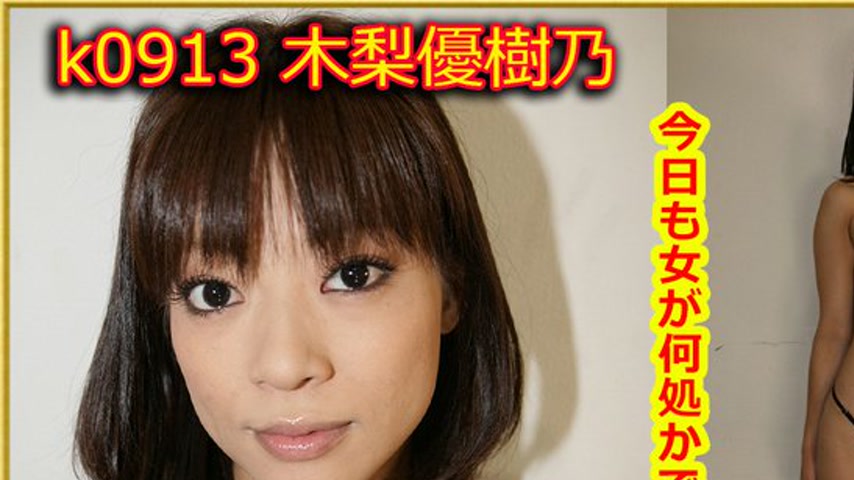sextop1 — k0913 Tokyo Hot Go Hunting!— Yukino Kinashi — khung hình 1
