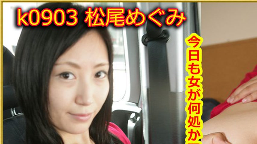sextop1 — k0903 Tokyo Hot Go Hunting!— Megumi Matsuo — khung hình 1