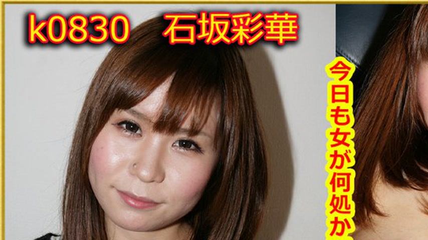 sextop1 — k0830 Tokyo Hot Go Hunting!— Ayaka Ishizaka — khung hình 1
