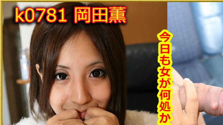 sextop1 — k0781 Tokyo Hot Go Hunting!— Kaoru Okada — khung hình 1