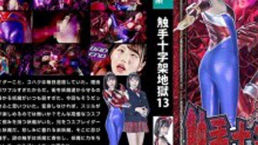sextop1 — SPSE-069 Tentacle Cross Hell 13 Amber Yaya — khung hình 3
