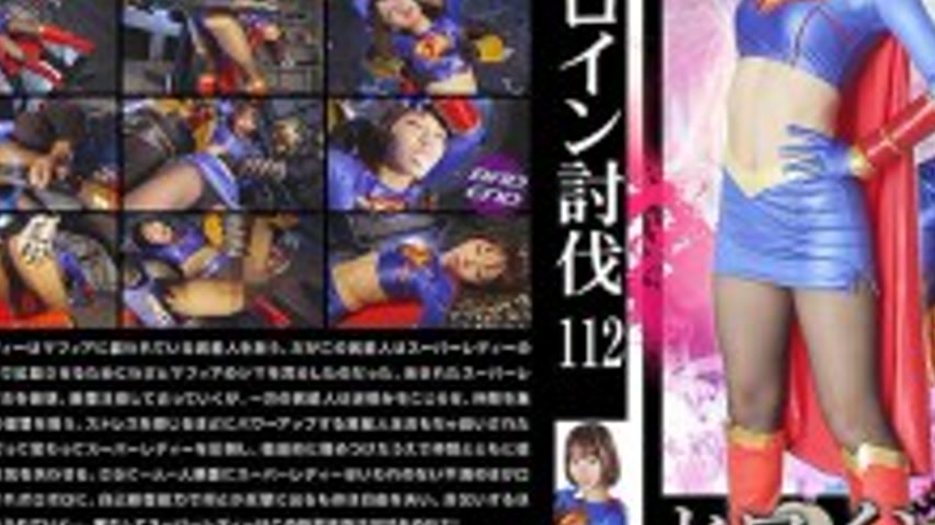 sextop1 — HTB-012 Heroine Subjugation Vol.112 Super Lady Watarai Fuu — khung hình 3