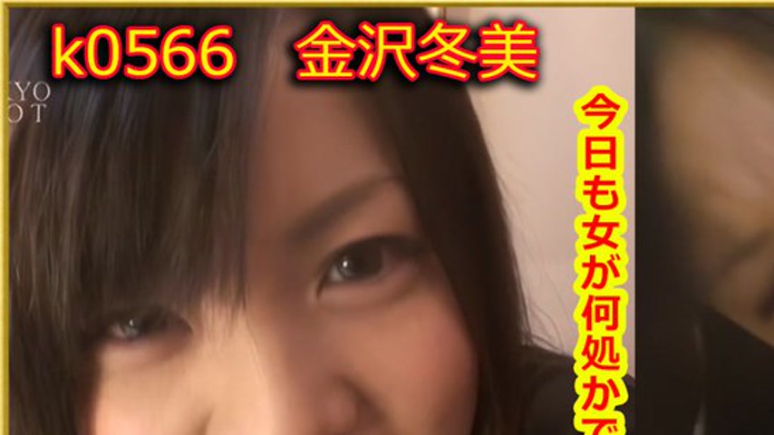 sextop1 — k0566 Tokyo Hot Go Hunting! — Fuyumi Kanazawa — khung hình 1