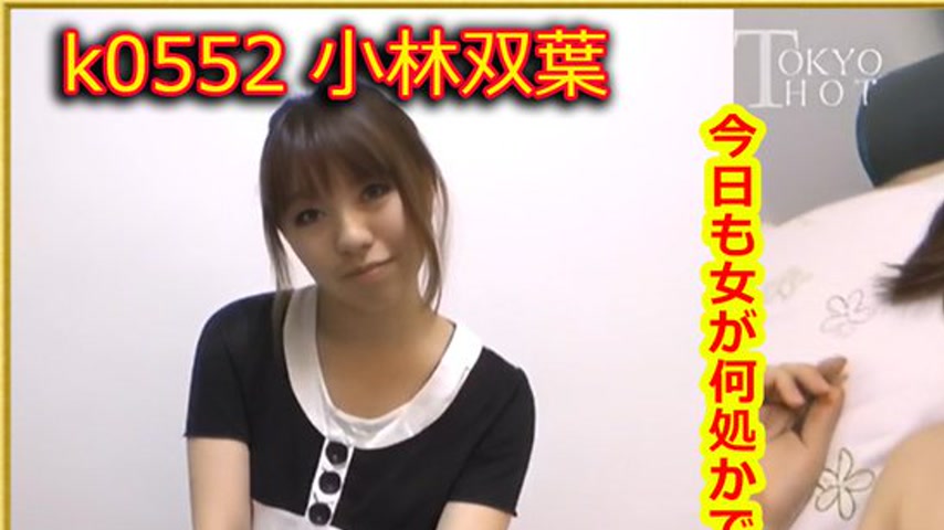 sextop1 — k0552 Tokyo Hot Go Hunting! — Futaba Kobayash — khung hình 1