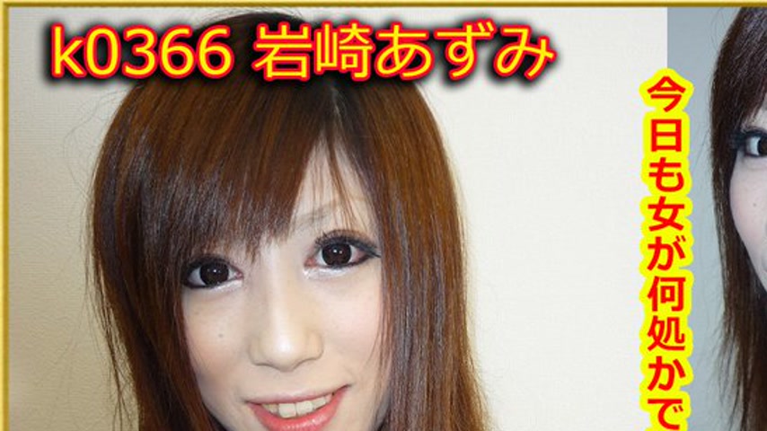 sextop1 — k0366 Tokyo Hot Go Hunting! — Azumi Iwasaki — khung hình 1