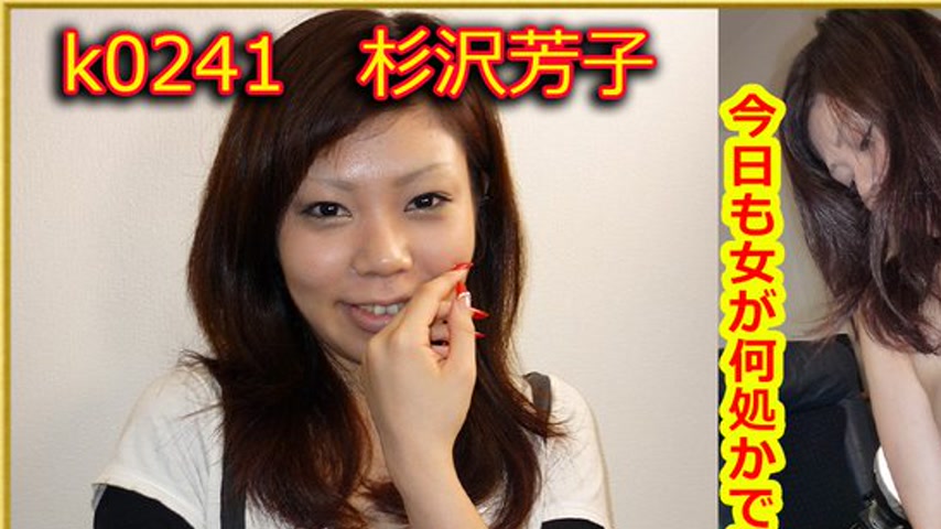 sextop1 — k0241 Tokyo Hot Go Hunting! — Yoshiko Sugisaw — khung hình 1