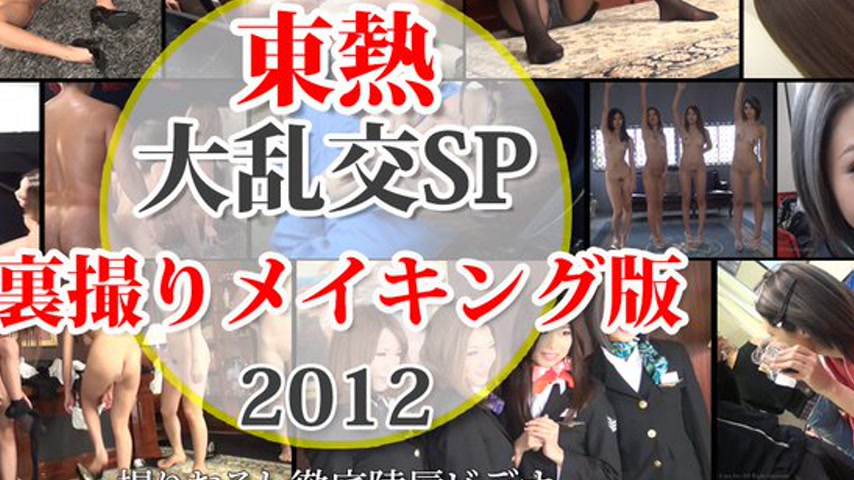sextop1 — n1421 Tokyo Hot Behind the Scenes on Tokyo Hot 2012 SP — khung hình 4
