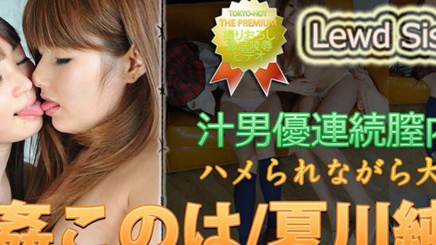 sextop1 — n0832 Tokyo Hot Lewd Sisters — khung hình 2