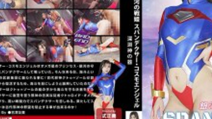 sextop1 — GIGP-070 [G1] Galactic Warrior Spandexer Cosmo Angel, Vessel — khung hình 3