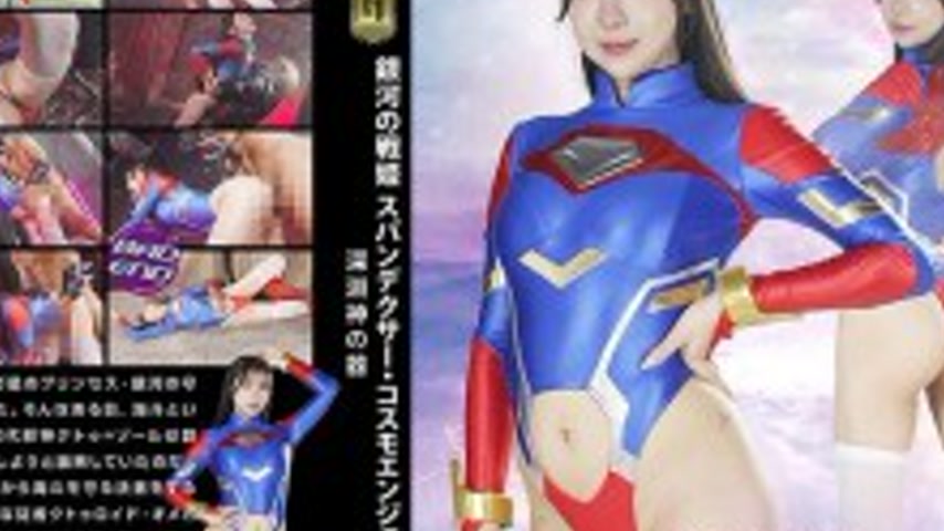 sextop1 — GIGP-070 [G1] Galactic Warrior Spandexer Cosmo Angel, Vessel — khung hình 4