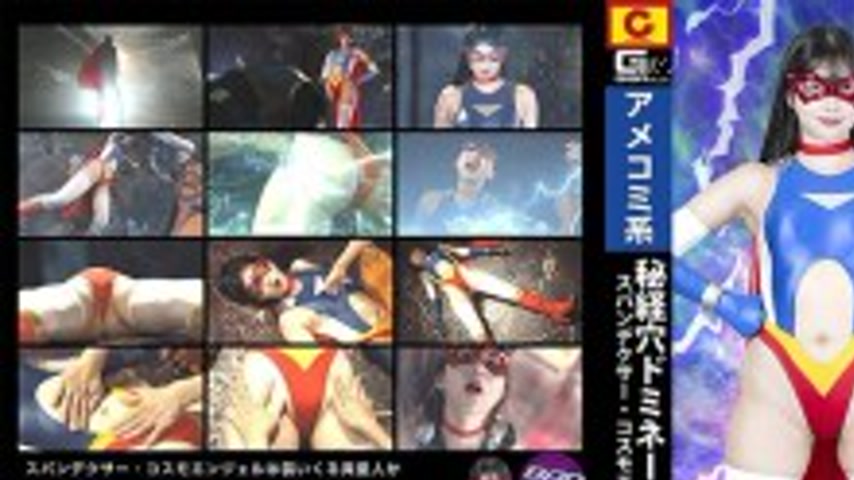 sextop1 — SPSE-059 Secret Point Domination Spandexer Cosmo Angel Tomoe — khung hình 1