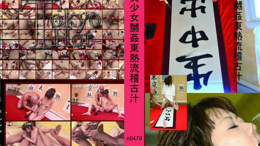 sextop1 — n0479 Tokyo Hot The Pussy Calligraphy — khung hình 2