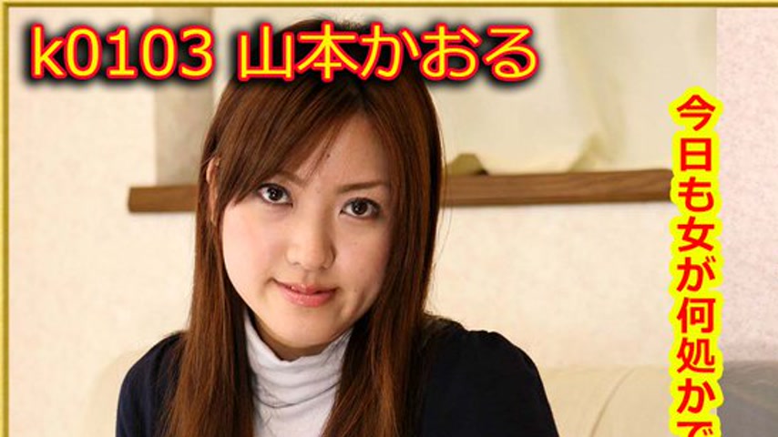sextop1 — k0103 Tokyo Hot Go Hunting! — Kaoru Yamamoto — khung hình 1