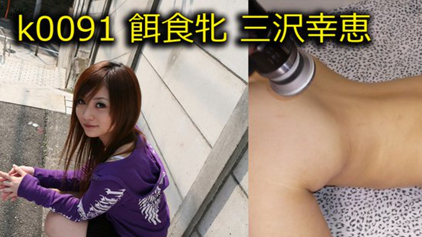 sextop1 — k0091 Tokyo Hot Go Hunting! — Yukie Misawa — khung hình 1