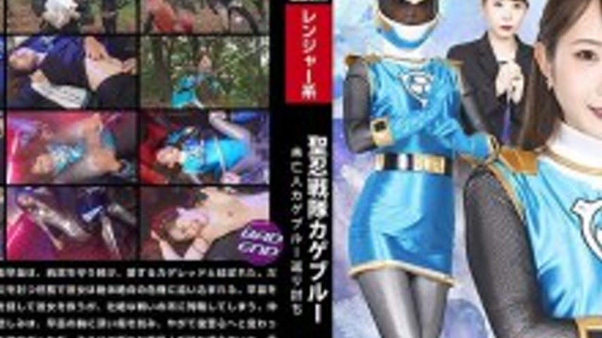 sextop1 — SPSE-058 Holy Ninja Squadron Kage Blue: Widow Kage Blue̵ — khung hình 2