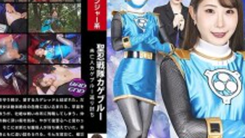 sextop1 — SPSE-058 Holy Ninja Squadron Kage Blue: Widow Kage Blue̵ — khung hình 4