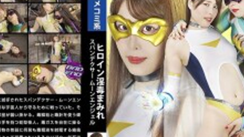 sextop1 — SPSE-057 Heroine Covered in Intoxication Spandexer Moon Ange — khung hình 4