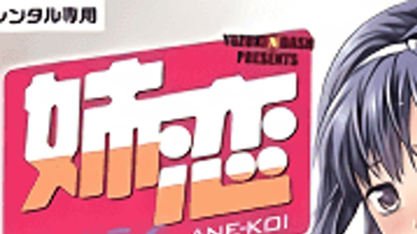 sextop1 — Ane Koi: Suki Kirai Daisuki 2 — khung hình 1