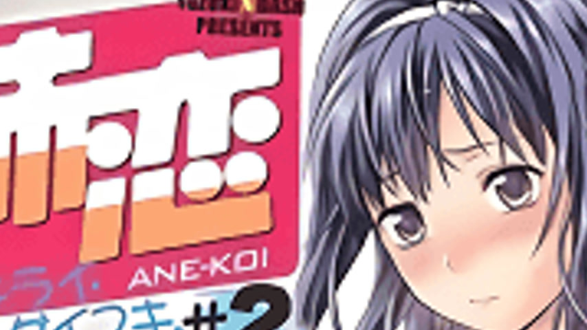 sextop1 — Ane Koi: Suki Kirai Daisuki 2 — khung hình 2