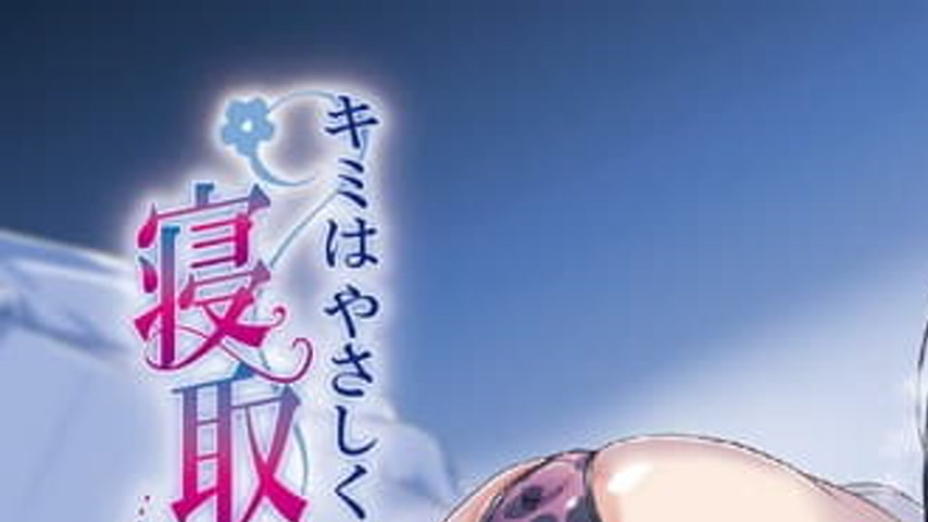 sextop1 — Kimi wa Yasashiku Netorareru The Animation 1 — khung hình 1