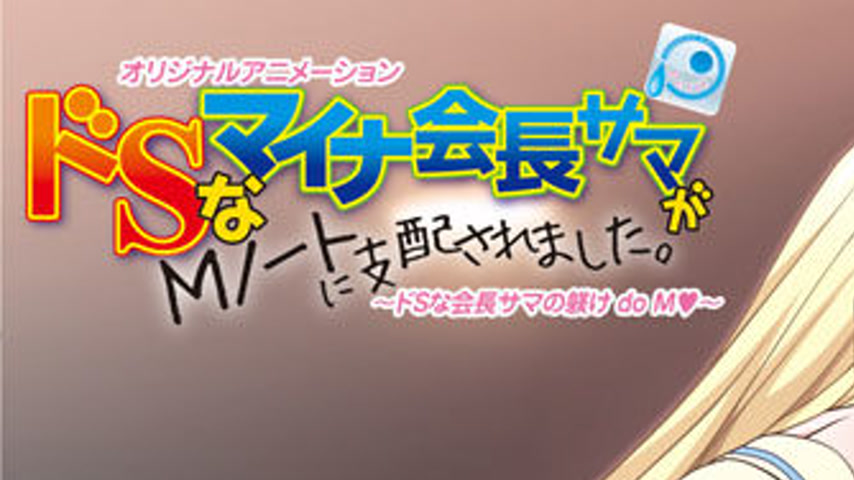 sextop1 — Do S na Maina Kaichou-sama ga M Note ni Shihai Saremashita 2 — khung hình 1