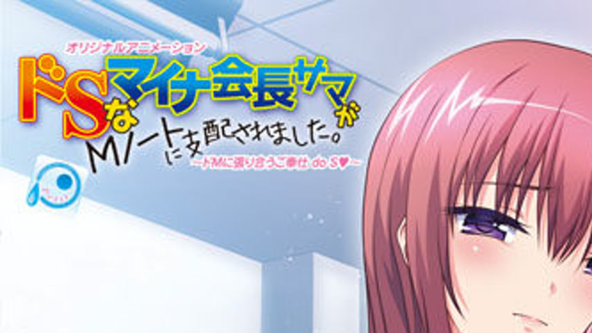 sextop1 — Do S na Maina Kaichou-sama ga M Note ni Shihai Saremashita 3 — khung hình 1