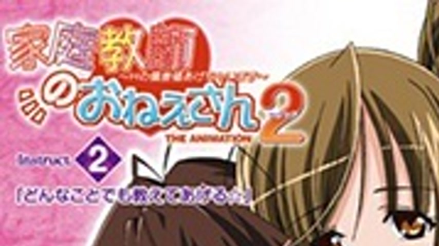 sextop1 — Kateikyoushi no Onee-san 2 Episode 2 — khung hình 1