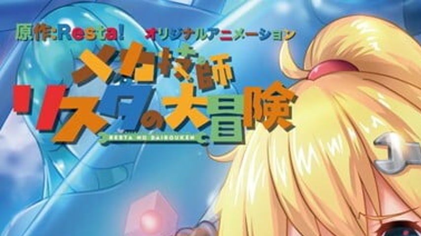sextop1 — Mecha Gishi Resta no Daibouken Episode 2 — khung hình 1