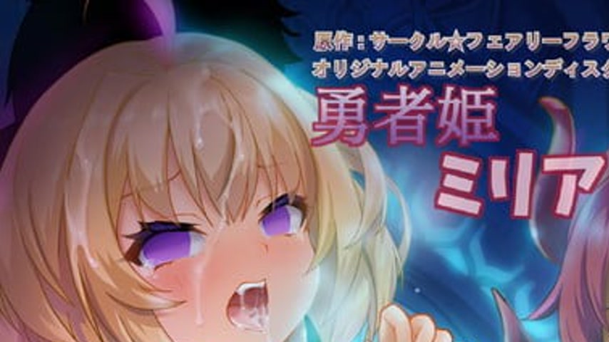 sextop1 — Yuusha-hime Miria Episode 3 — khung hình 1