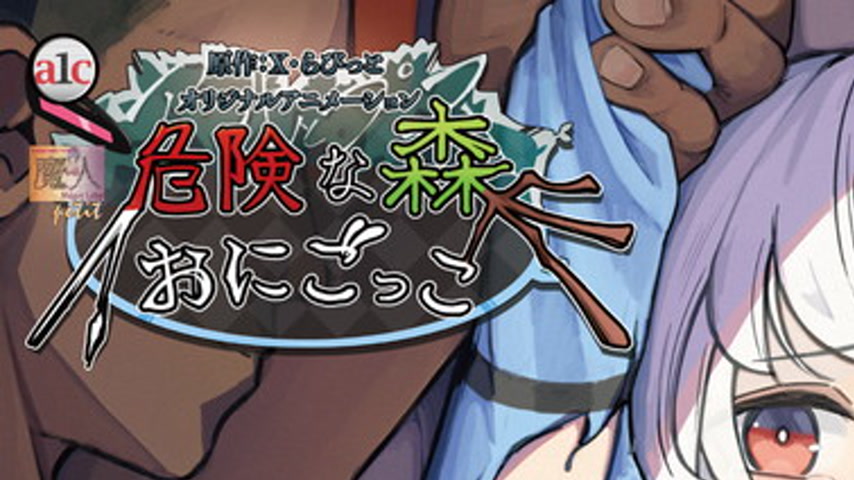 sextop1 — Kiken na Mori Episodio 2 — khung hình 1