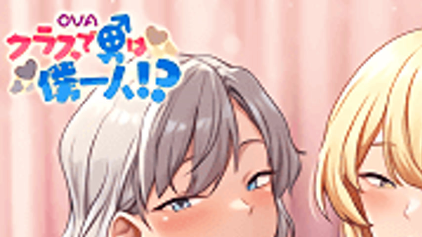 sextop1 — Class de Otoko wa Boku Hitori 1 — khung hình 1