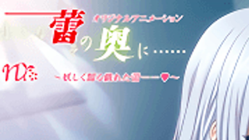 sextop1 — Chiisana Tsubomi no Sono Oku ni 4 — khung hình 1