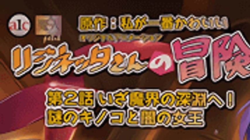 sextop1 — Riginetta-san no Bouken 2 — khung hình 1