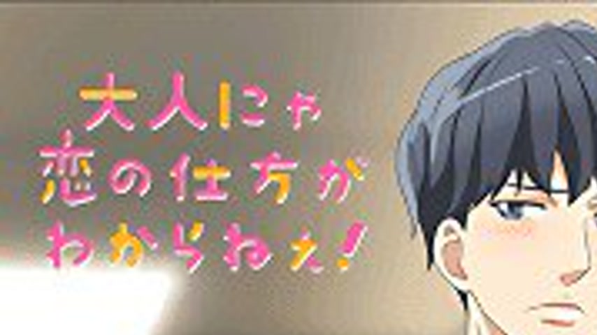 sextop1 — Otona Nya Koi no Shikata ga Wakaranee Season 1 — khung hình 1