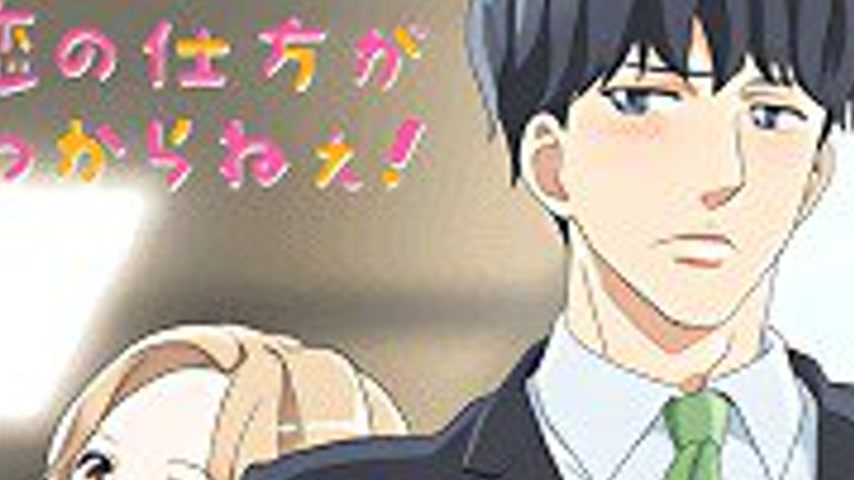 sextop1 — Otona Nya Koi no Shikata ga Wakaranee Season 1 — khung hình 3