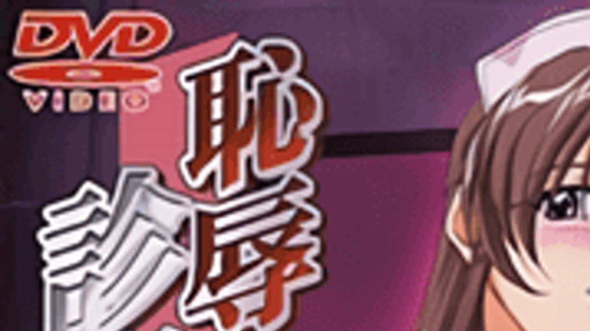 sextop1 — Chijoku Shinsatsushitsu 2 — khung hình 1