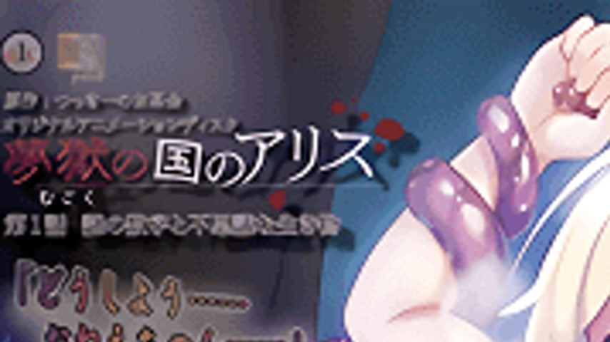 sextop1 — Mugoku no Kuni no Alice 1 — khung hình 1