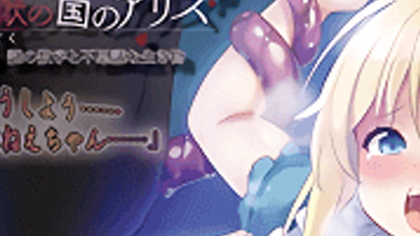 sextop1 — Mugoku no Kuni no Alice 1 — khung hình 3