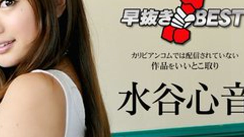 sextop1 — CARIBBEANCOM-111016-300 Quick Extraction Mizutani Kokone Bes — khung hình 4